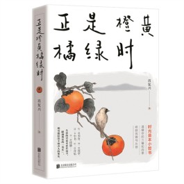 在文字中发现生活之美 ——读肖复兴《正是橙黄橘绿时》