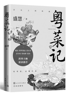 以美食寓意人生百态——读盛慧的散文集《粤菜记》