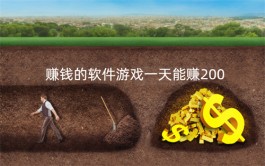 赚钱的软件游戏一天能赚200元（2024年能稳定一天赚200块游戏软件推荐）