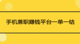 兼职赚钱0投资一单一结（兼职赚钱平台一单一结不用投资）