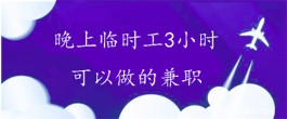 晚上兼职3小时日结工作有哪些？2024年适合晚上在家做的兼职APP推荐