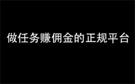 做任务赚佣金的平台（一单一结的正规接单赚佣金的app）