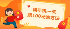 2024免费一天赚100元（2024每天必定赚100元钱的软件）