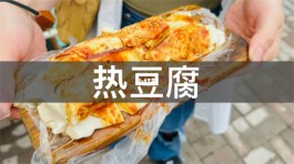 童年味道热豆腐