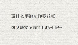 玩什么手游能挣零花钱？无广告无门槛真正可以赚钱的手机游戏推荐