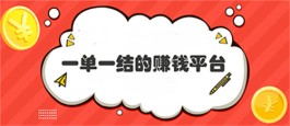 一单一结的赚钱软件有哪些？2024年大众最为认可的做任务赚钱软件