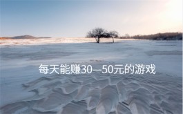 每天能赚30—50元的游戏（目前公认最好的游戏赚钱平台）