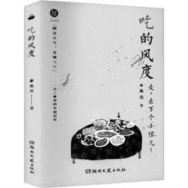 一日三餐里的中国记忆——读散文集《吃的风度》