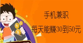 每天能赚30—50元的手机兼职（2024年日入50+的赚钱软件推荐）