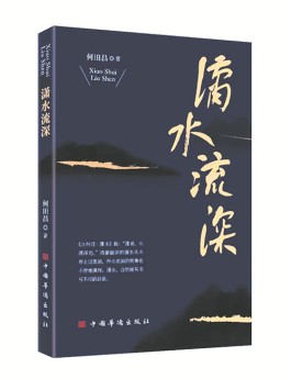 潇水径自流深——何田昌散文集《潇水流深》读札