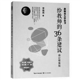 感受李镇西的“爱”——读《给教师的36条建议》