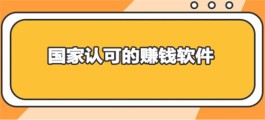 2024年国家认可的赚钱软件（目前收益比较稳定的赚钱软件推荐）