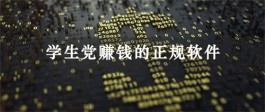 2024年适合学生党赚钱的软件（工资日结很靠谱）