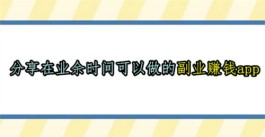 在业余时间可以做的副业赚钱app，2024年合适学生党上班族的副业赚钱app