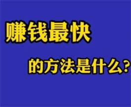 有什么网上赚钱快的路子？分享两款赚钱快的手机软件