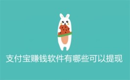 免费赚钱提现到支付宝的软件，赚钱安全可靠提现还秒到账的app