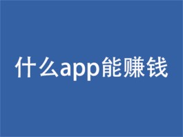 什么app能赚钱？分享几款2024年公认最好的赚钱软件