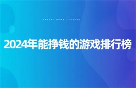 可以赚钱的游戏真实有效(2025年收益可秒到账的赚钱游戏软件)