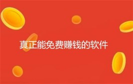 真正能免费赚钱的软件有哪些？2024年最新的免费赚钱软件推荐