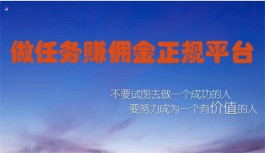 2024年做任务赚佣金的正规平台排行榜（在家月入3000元的接单赚钱平台）