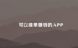 2024年可以接单赚钱的APP有哪些？分享三款靠谱可以接单赚钱的APP