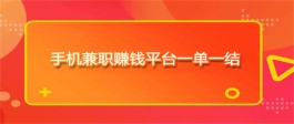 手机挣钱一单一结的软件（2024年免费轻松兼职一单一结平台推荐）