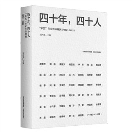 盛世华章著新篇——读《四十年，四十人——“茅奖”作家作品观澜（1982—2022）》