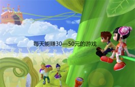 每天能赚30—50元的游戏，做好了1小时都能赚50元以上