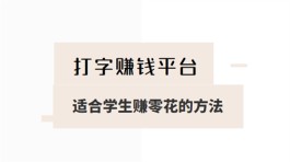 打字赚钱平台 学生一单一结？建议选择利用手机做任务赚钱