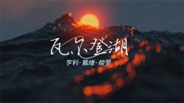 《瓦尔登湖》:一个人最高级的活法，不是聚会，不是独处，也不是养生，其实就4个字