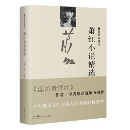 《萧红小说精选： 林贤治评注本》 充分诠释萧红小说的独特气质