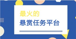 靠谱的悬赏赚钱软件大全，2024最新悬赏任务平台app推荐