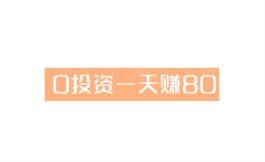 有什么项目0投资一天赚80？这三款软件都支持0投资赚钱