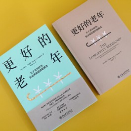 抓住从养老到“享老”的风口——读《更好的老年》随感