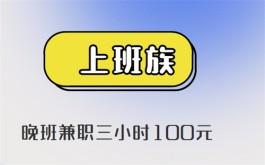 晚班兼职三小时100元（可能收入能超过本职的工作呢）