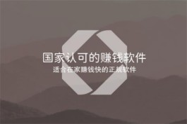 2024年国家认可的赚钱软件（赚钱快的正规软件）