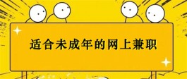 未成年可以做什么兼职？适合未成年的网上兼职推荐