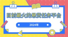 悬赏平台app排行榜（推荐3个2025年佣金高的悬赏平台）