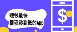 2024年赚钱多提现快的软件有哪些？分享几款赚钱多提现快的APP平台