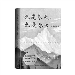 让生命洋溢芬芳和温暖——读散文集《也是冬天，也是春天》