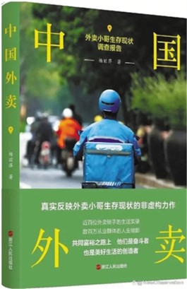 与时间赛跑的“奔跑者” ——读长篇纪实文学《中国外卖》