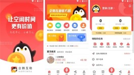 企鹅互助APP：一款很正经的悬赏任务平台