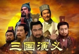 雪夜读《三国演义》