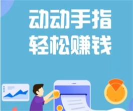 2024有什么赚钱又快又多的软件？分享3款靠谱赚钱快的手机赚钱软件