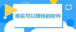 可以赚钱的真实软件有哪些？2024年正规安全的赚钱软件推荐