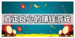 2024年十大良心赚钱游戏，分享两款免费赚零花钱的游戏