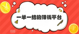 手机兼职赚钱平台一单一结，真实可靠的一单一结网上兼职软件