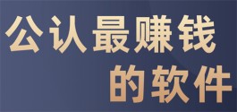 2024年什么软件最赚钱？分享5款公认最赚钱的app