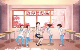 丰收·教师节