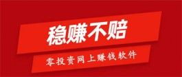 没有本钱不需要投资就能赚钱吗？分享几个2024年零投资网上赚钱的软件